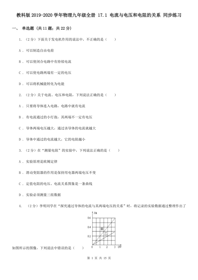 教科版2019-2020学年物理九年级全册 17.1 电流与电压和电阻的关系 同步练习.doc_第1页