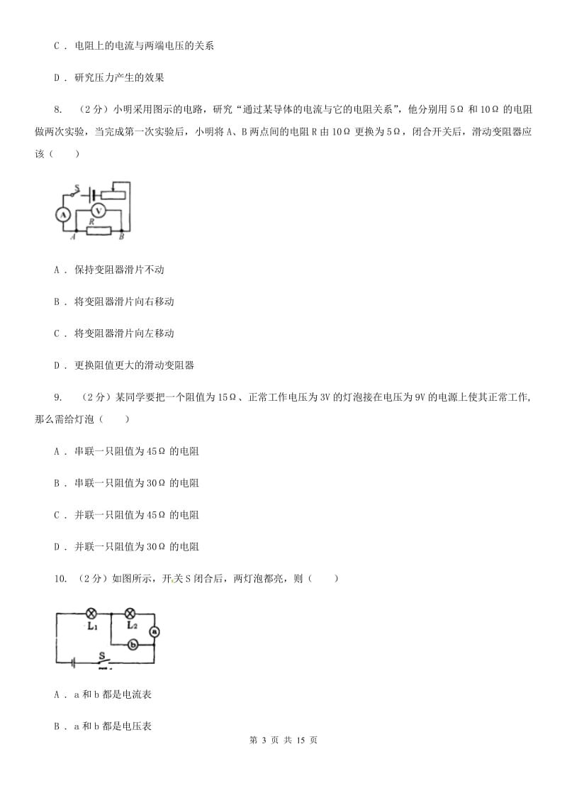 教科版2019-2020学年物理九年级全册 17.1 电流与电压和电阻的关系 同步练习.doc_第3页