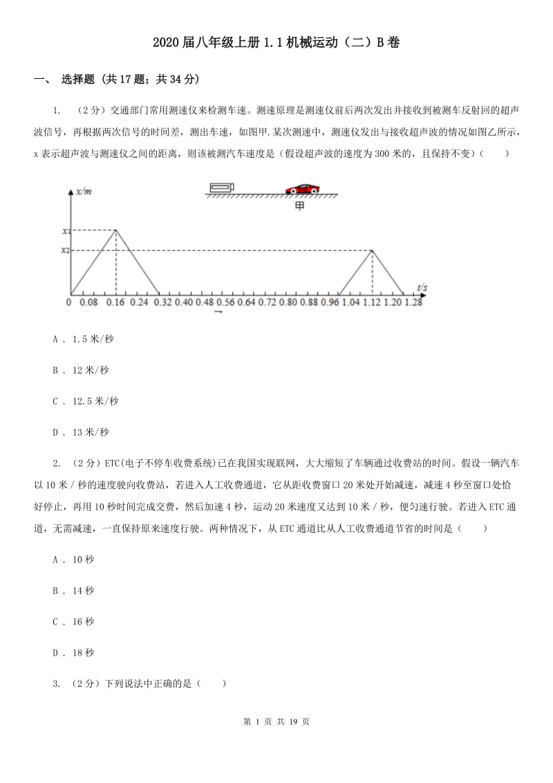 2020届八年级上册1.1机械运动（二）B卷.doc_第1页