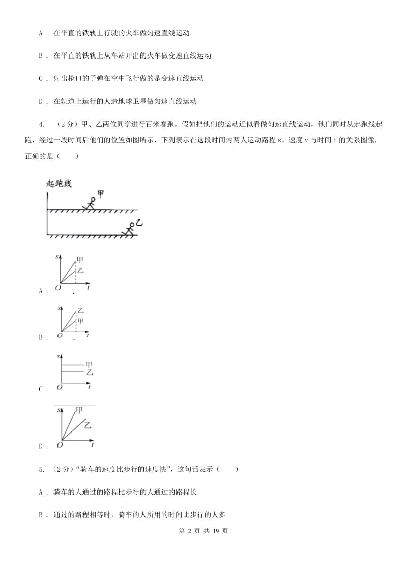 2020届八年级上册1.1机械运动（二）B卷.doc_第2页