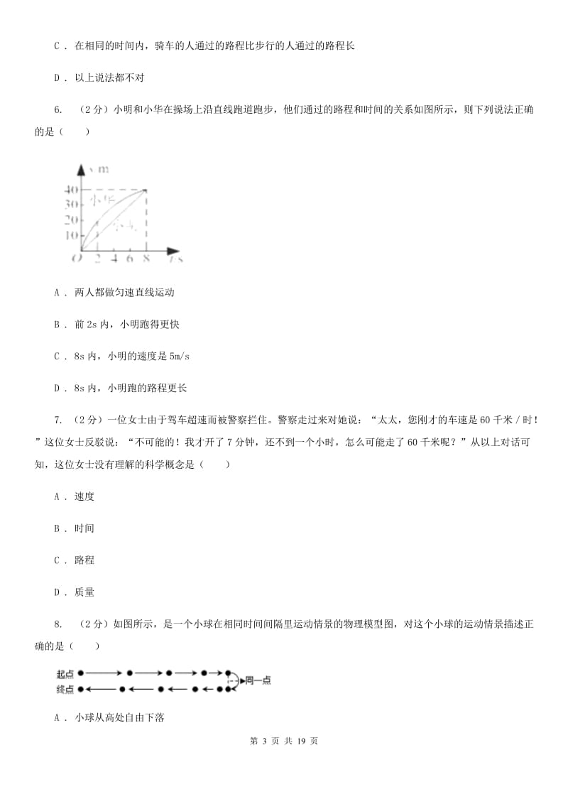 2020届八年级上册1.1机械运动（二）B卷.doc_第3页