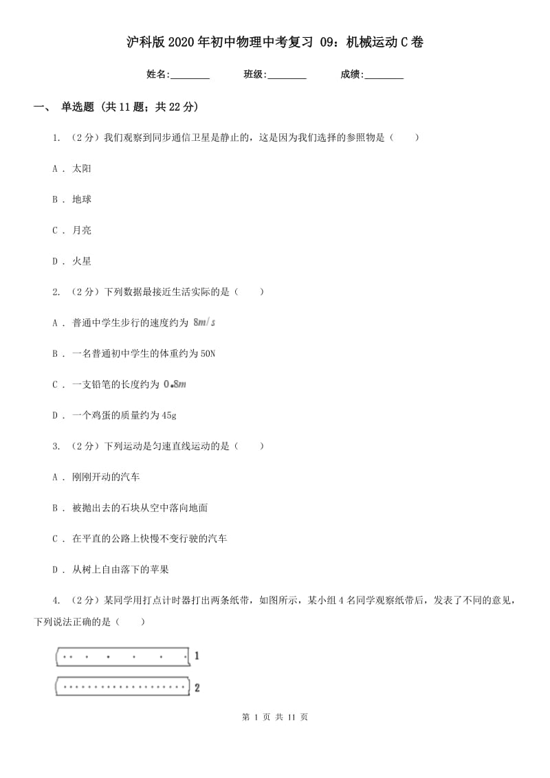 沪科版2020年初中物理中考复习 09：机械运动C卷.doc_第1页