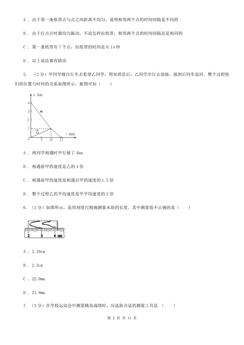 沪科版2020年初中物理中考复习 09：机械运动C卷.doc_第2页