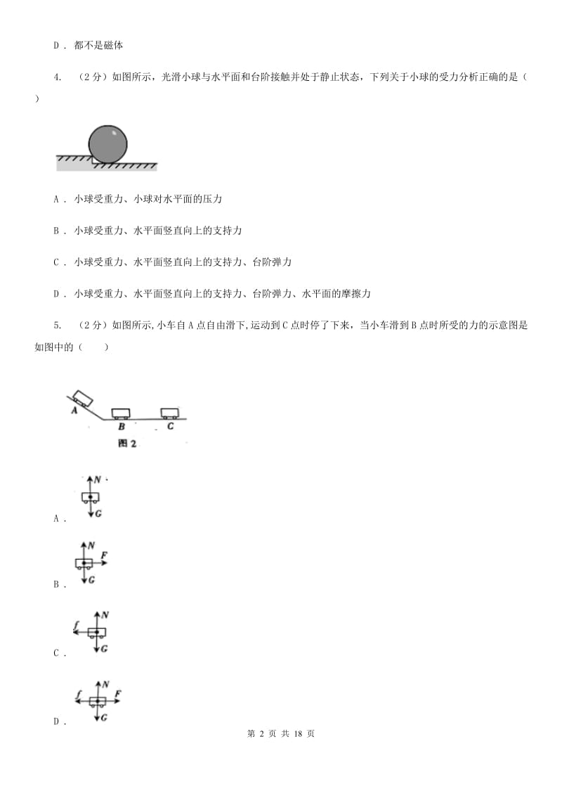 沪科版2019-2020学年八年级下学期物理5月月考试卷A卷.doc_第2页