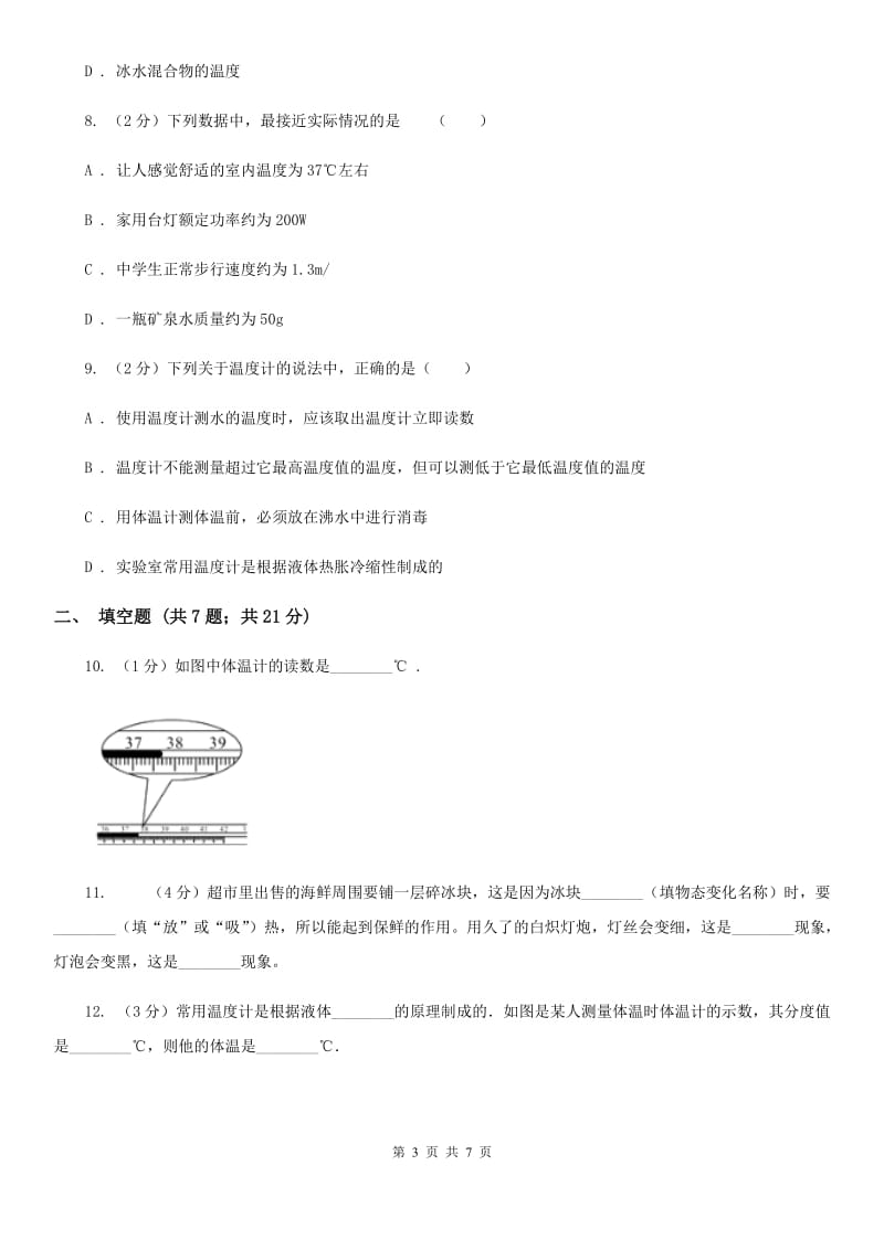 教科版物理九年级全册 12.1 温度与温度计 同步练习.doc_第3页