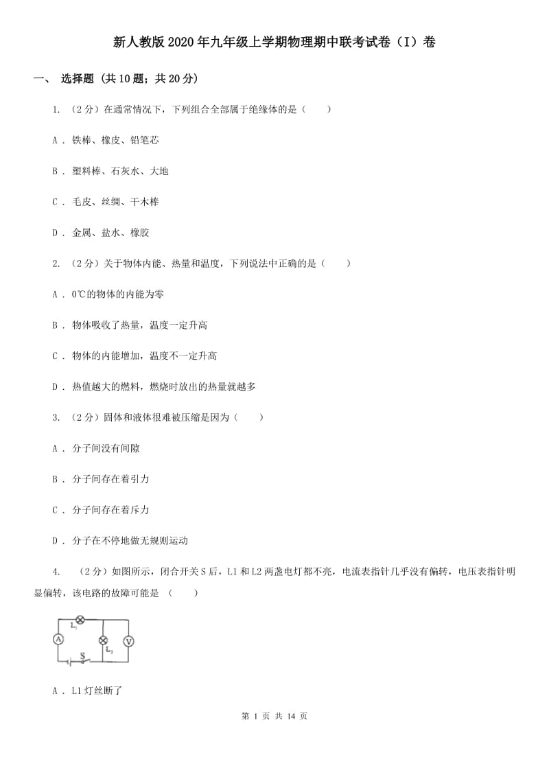 新人教版2020年九年级上学期物理期中联考试卷（I）卷.doc_第1页