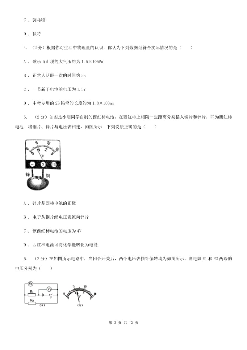 人教版物理九年级第16章第1节电压同步练习A卷.doc_第2页