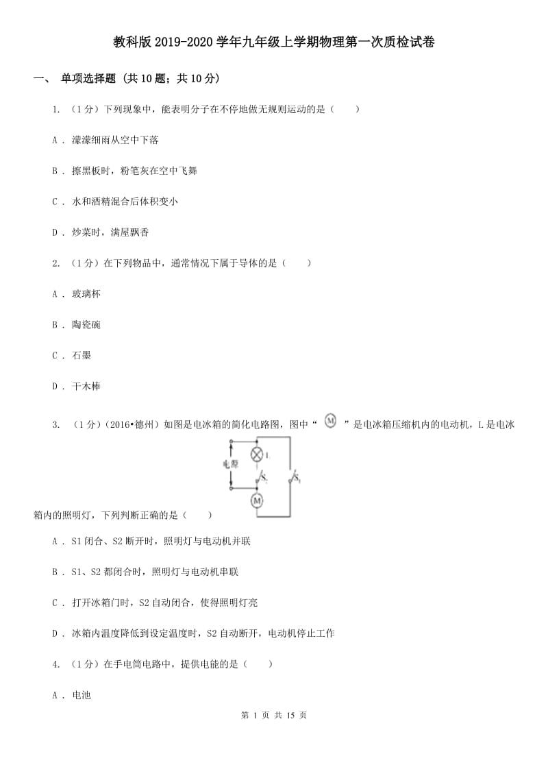 教科版2019-2020学年九年级上学期物理第一次质检试卷.doc_第1页