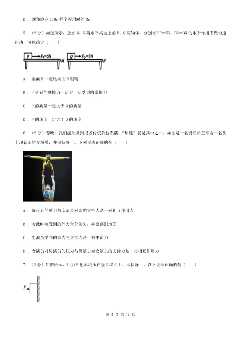 教科版2020年初中物理中考复习 10：力和运动D卷.doc_第2页