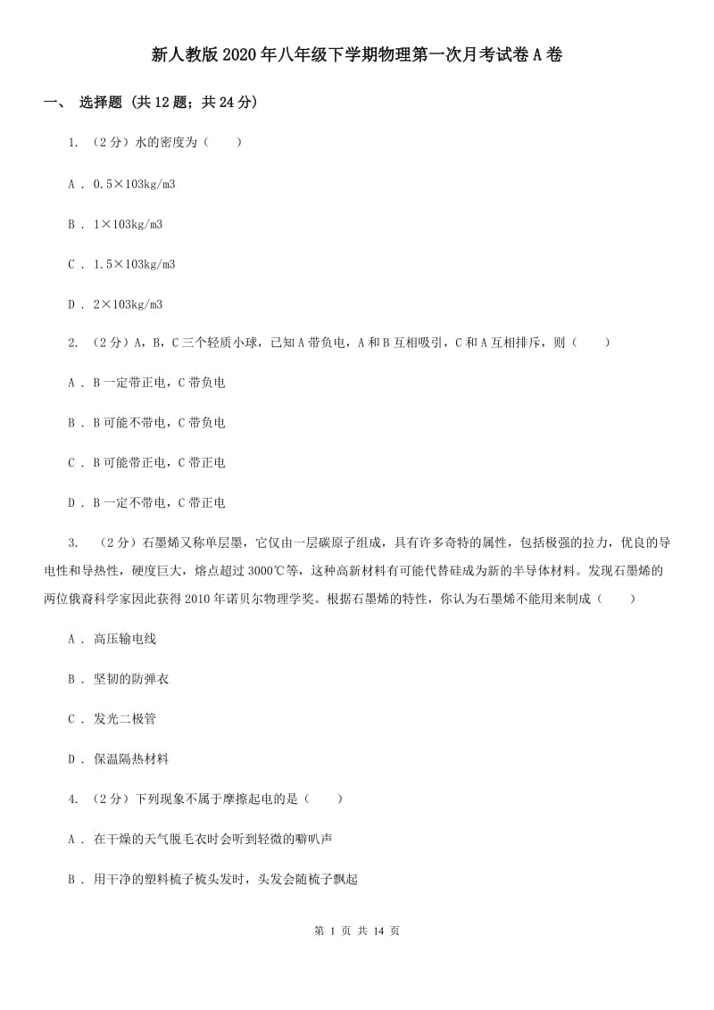 新人教版2020年八年级下学期物理第一次月考试卷A卷.doc_第1页