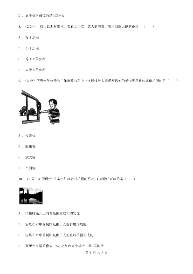 人教版物理八年级上册第五章第二节 生活中的透镜 同步训练A卷.doc_第3页