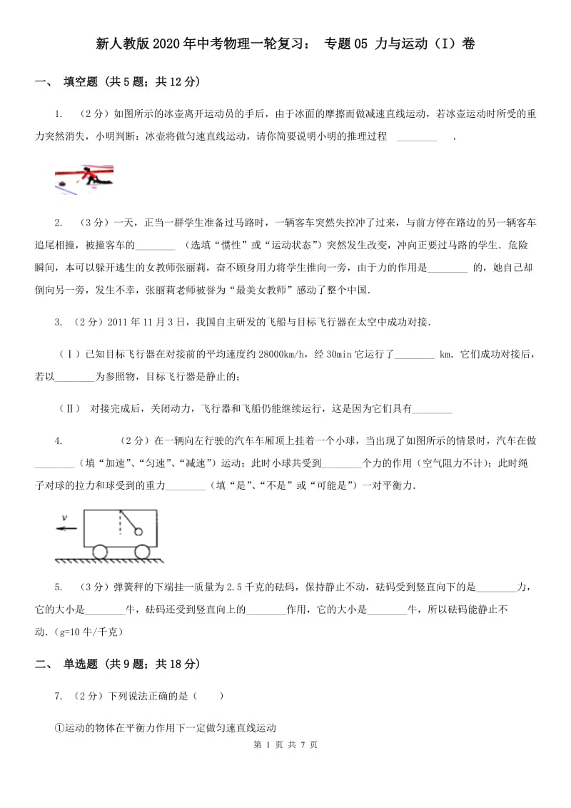 新人教版2020年中考物理一轮复习： 专题05 力与运动（I）卷.doc_第1页