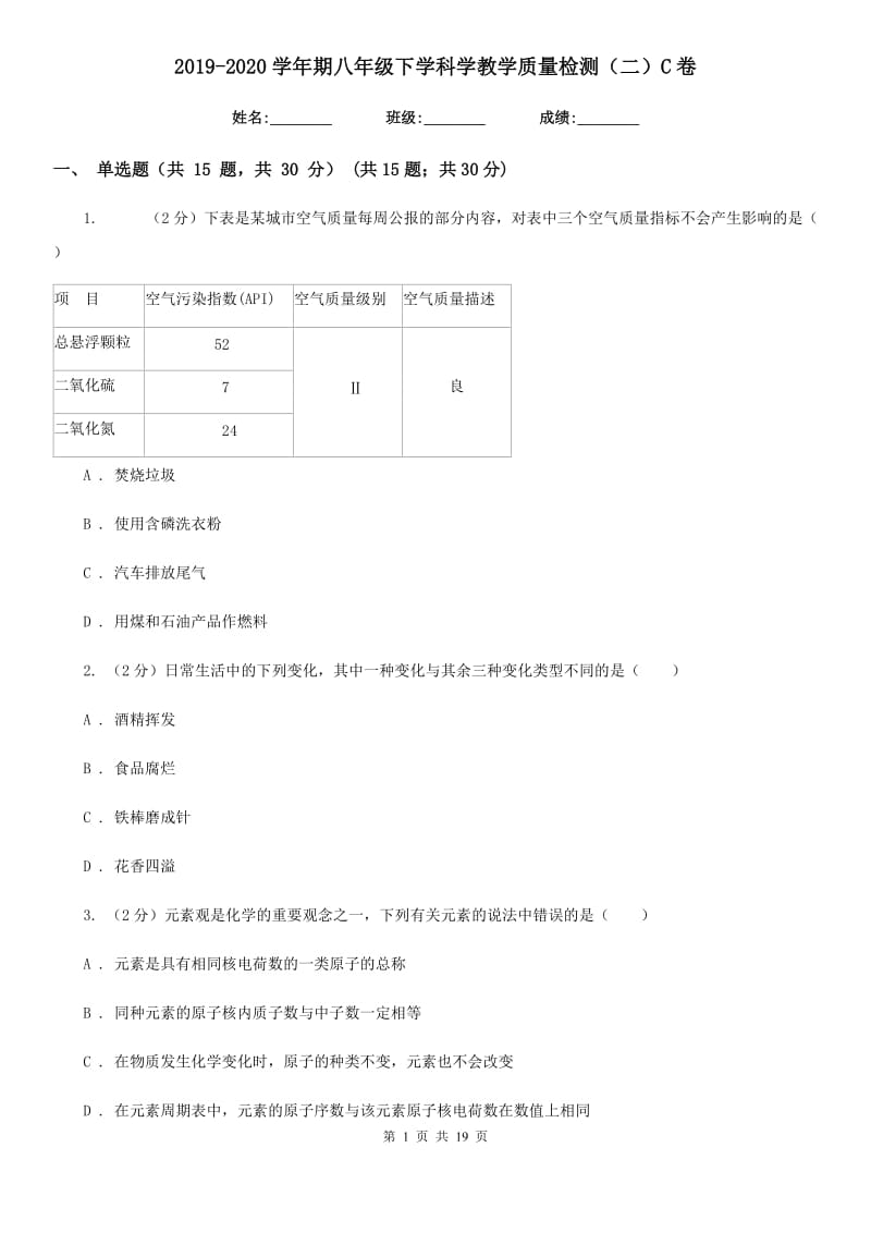 2019-2020学年期八年级下学科学教学质量检测（二）C卷.doc_第1页