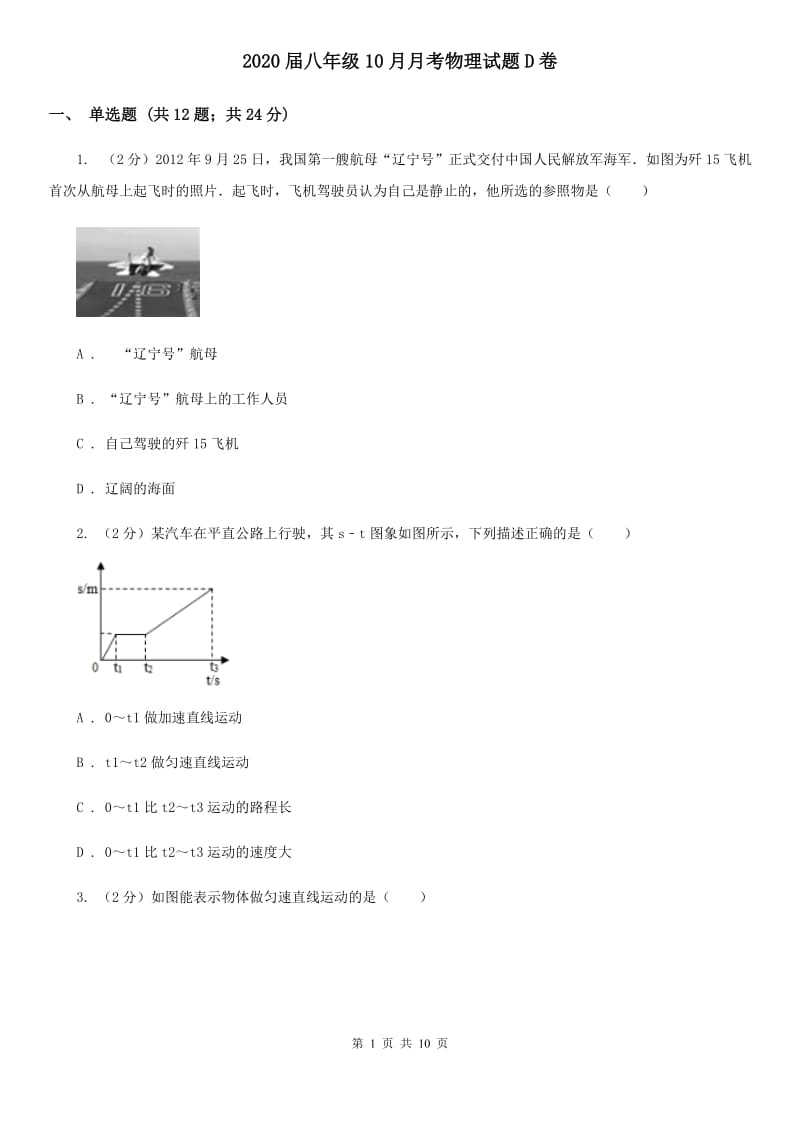 2020届八年级10月月考物理试题D卷.doc_第1页