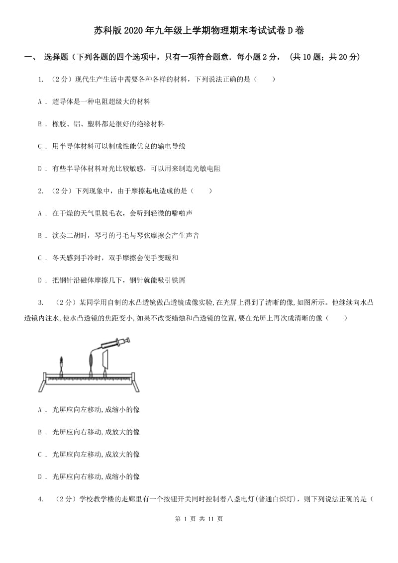 苏科版2020年九年级上学期物理期末考试试卷D卷.doc_第1页