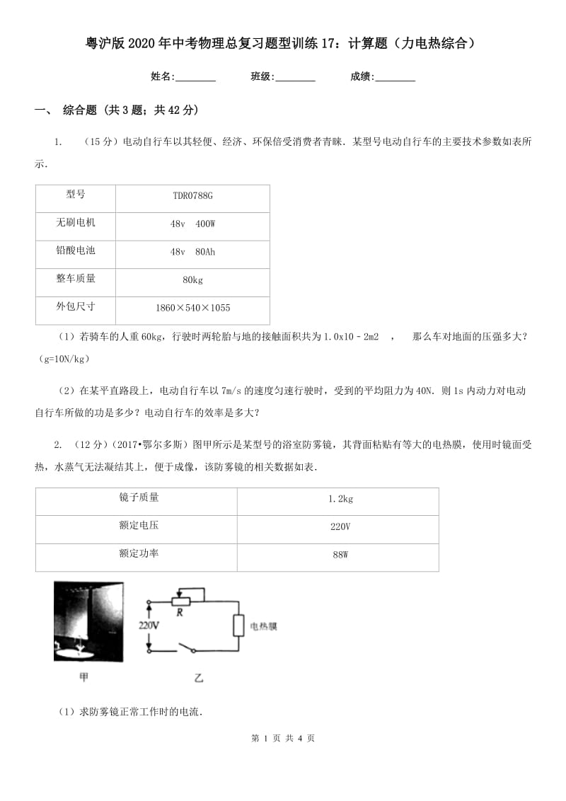 粤沪版2020年中考物理总复习题型训练17：计算题（力电热综合）.doc_第1页