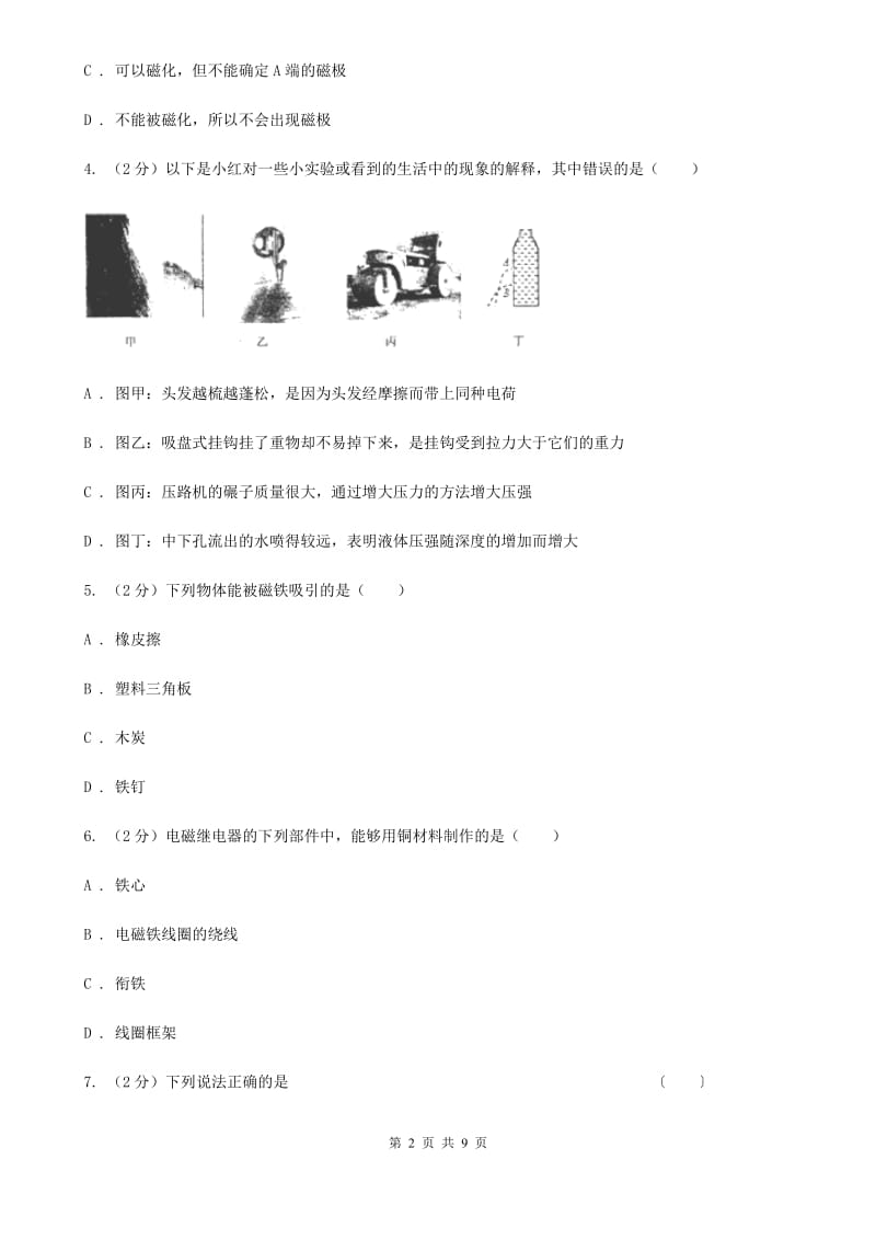 沪科版物理九年级上学期 17.1 磁是什么 同步练习B卷.doc_第2页