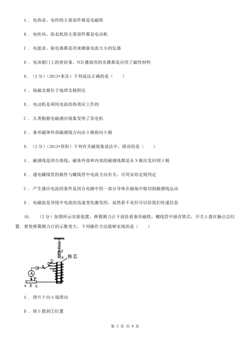 沪科版物理九年级上学期 17.1 磁是什么 同步练习B卷.doc_第3页