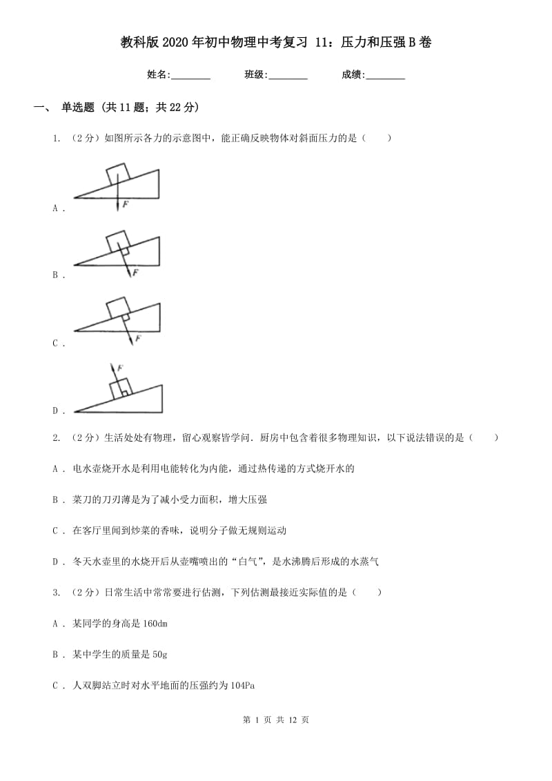 教科版2020年初中物理中考复习 11：压力和压强B卷.doc_第1页