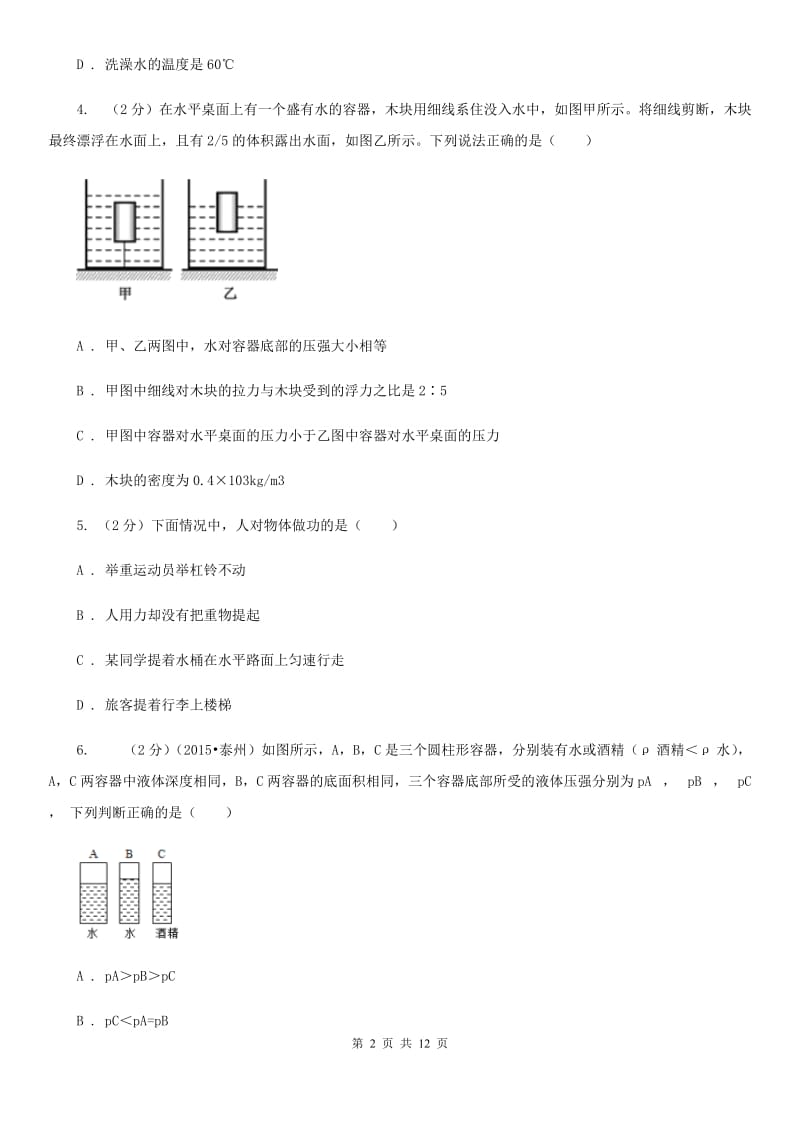 教科版2020年初中物理中考复习 11：压力和压强B卷.doc_第2页