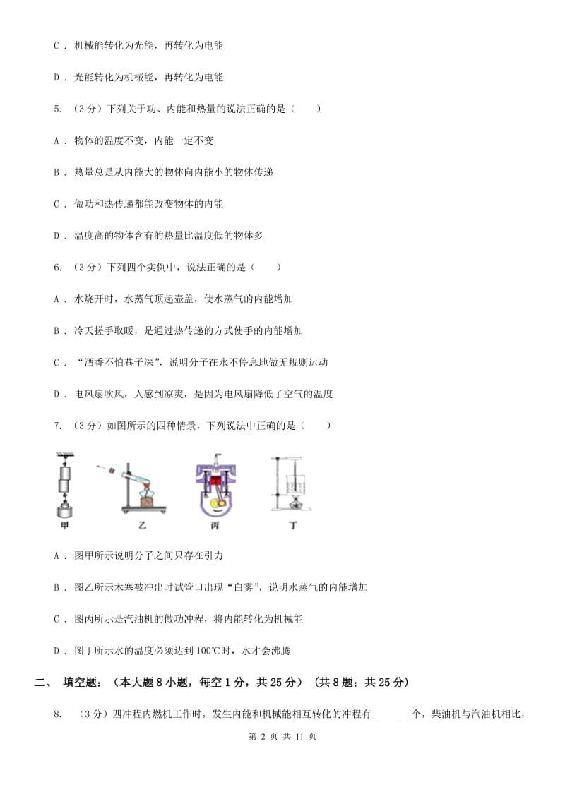 新人教版2019-2020学年九年级上学期第一次月考物理试题C卷.doc_第2页