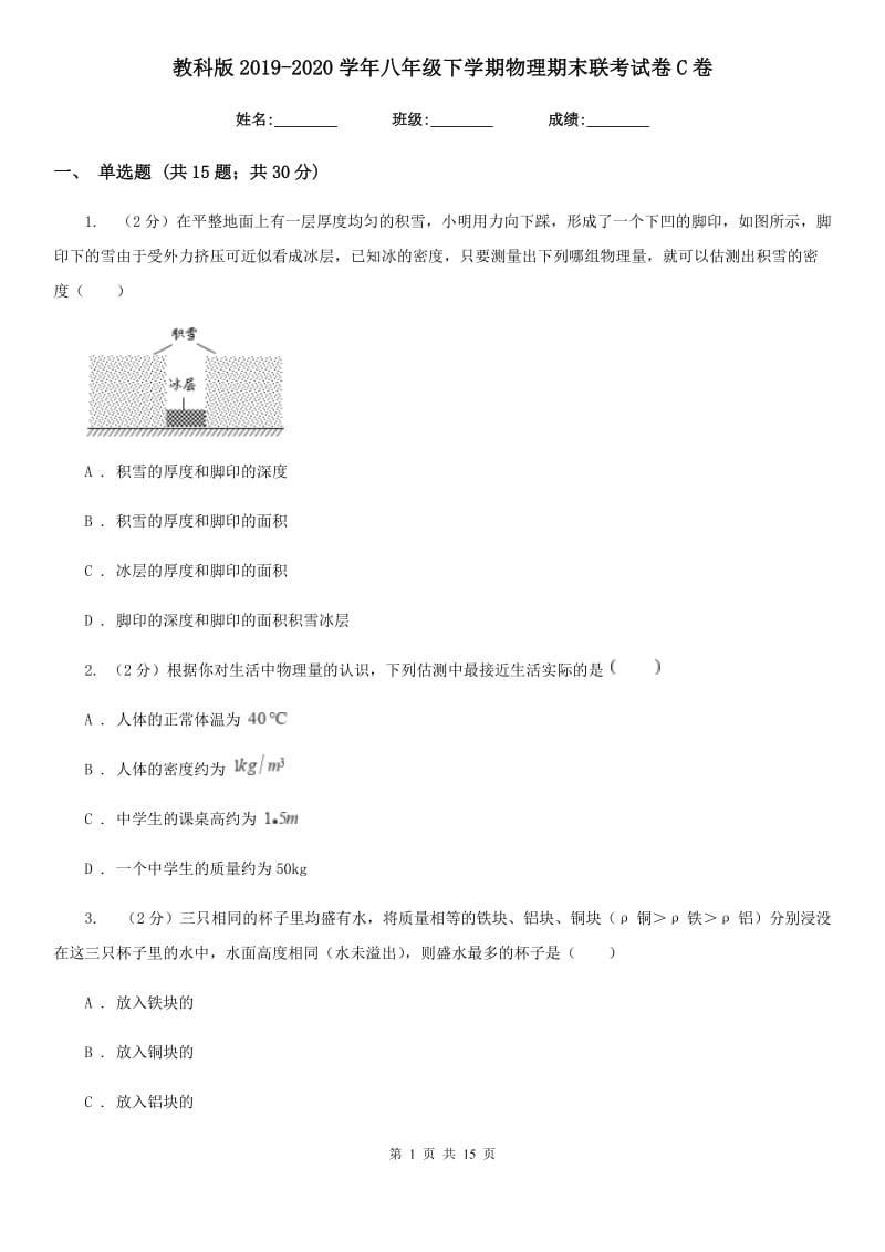 教科版2019-2020学年八年级下学期物理期末联考试卷C卷.doc_第1页