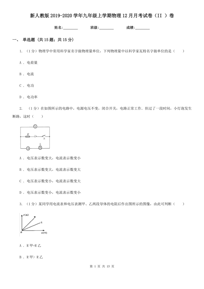 新人教版2019-2020学年九年级上学期物理12月月考试卷（II ）卷.doc_第1页