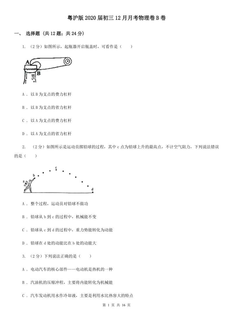 粤沪版2020届初三12月月考物理卷B卷.doc_第1页