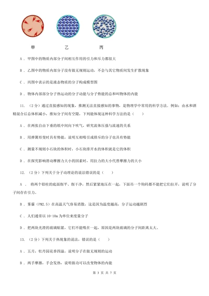 教科版初中物理九年级上学期13.1 分子热运动.doc_第3页