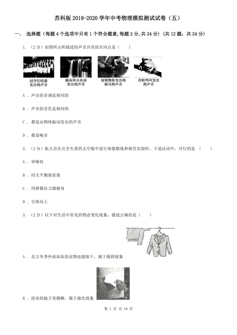 苏科版2019-2020学年中考物理模拟测试试卷（五）.doc_第1页