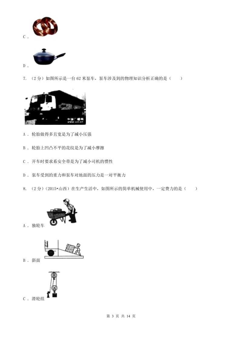 苏科版2019-2020学年中考物理模拟测试试卷（五）.doc_第3页