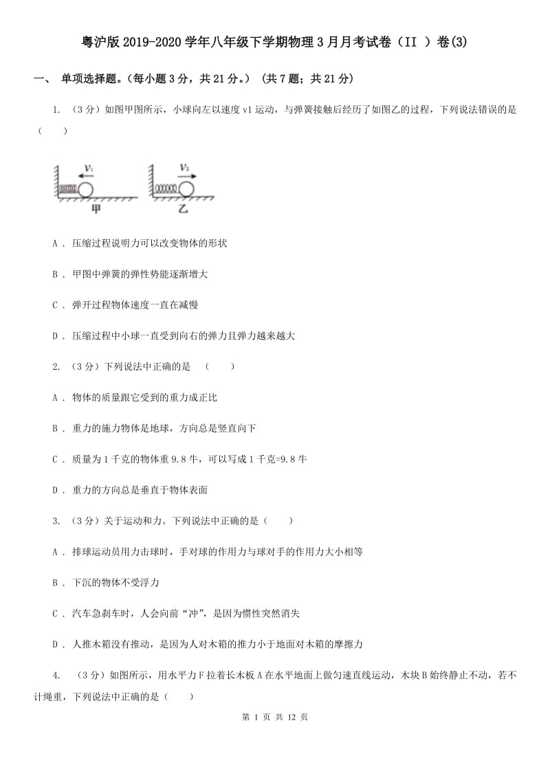 粤沪版2019-2020学年八年级下学期物理3月月考试卷（II ）卷(3).doc_第1页