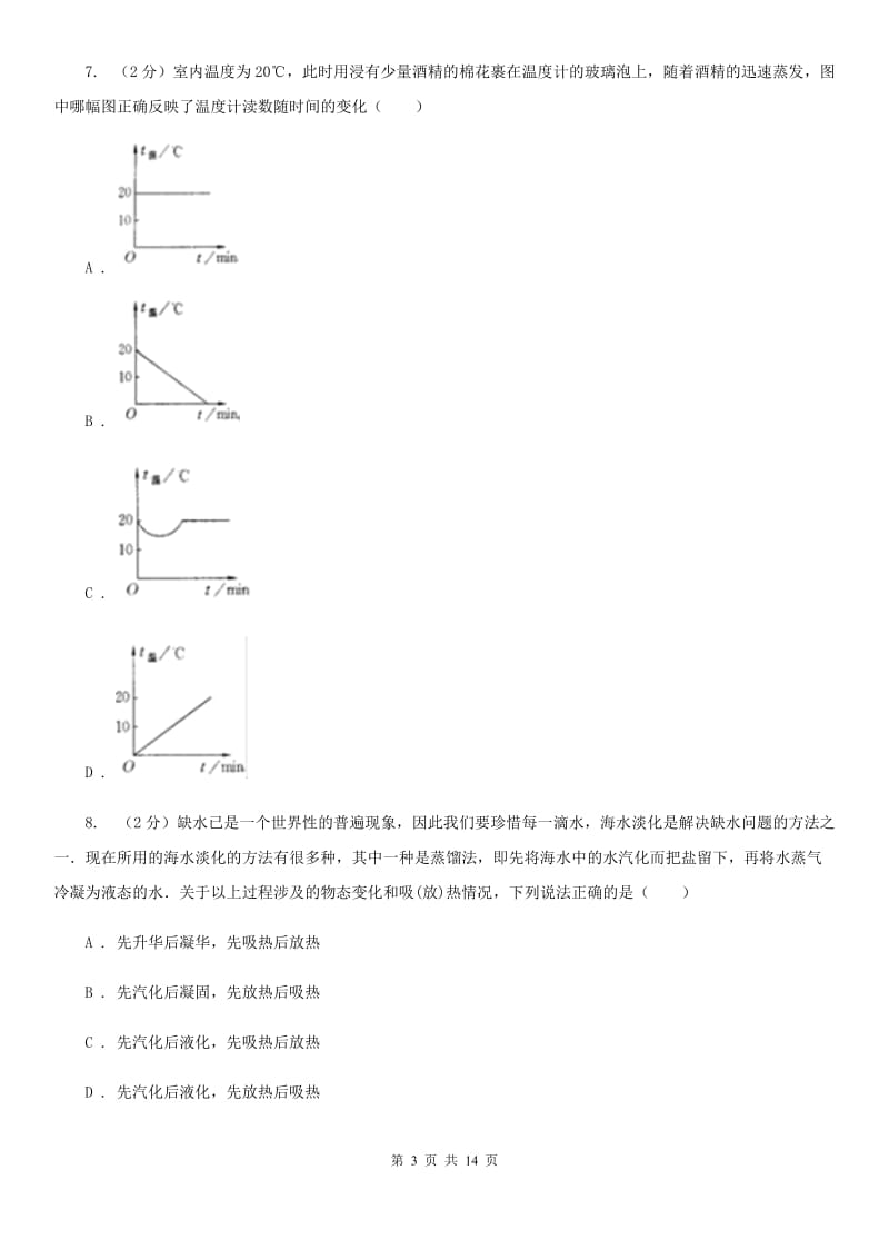 初中物理八年级上学期 3.3 汽化和液化 强化提升训练C卷.doc_第3页