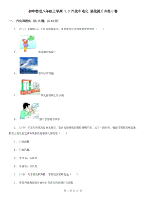 初中物理八年級上學(xué)期 3.3 汽化和液化 強化提升訓(xùn)練C卷.doc