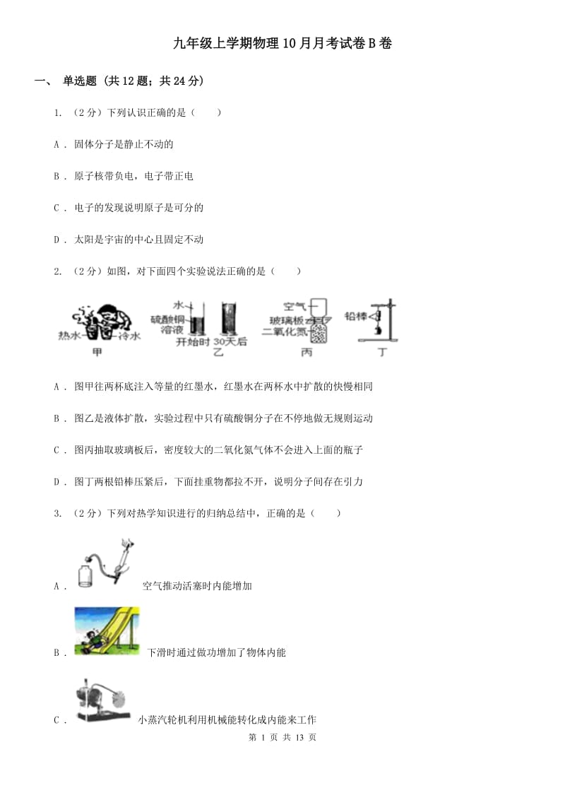 九年级上学期物理10月月考试卷B卷.doc_第1页