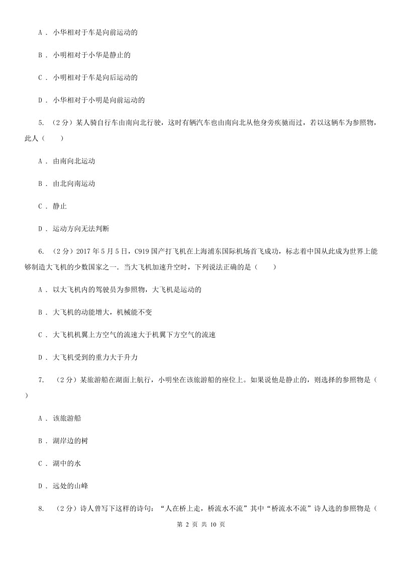 粤沪版物理八年级下册第七章第一节怎样描述运动同步练习（I）卷.doc_第2页