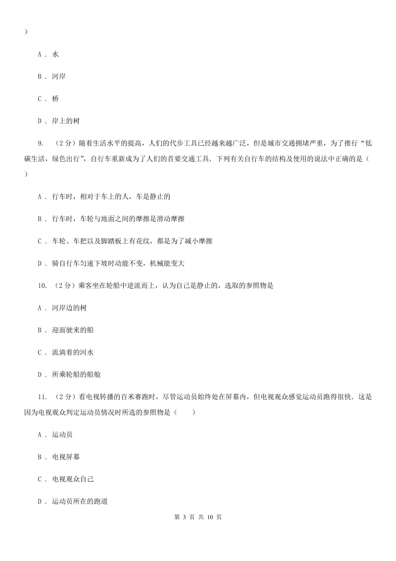 粤沪版物理八年级下册第七章第一节怎样描述运动同步练习（I）卷.doc_第3页