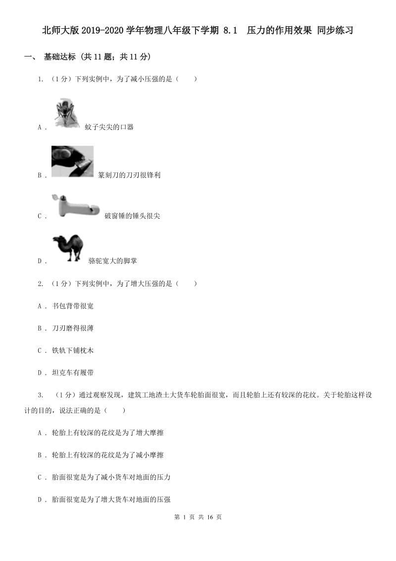 北师大版2019-2020学年物理八年级下学期 8.1 压力的作用效果 同步练习.doc_第1页