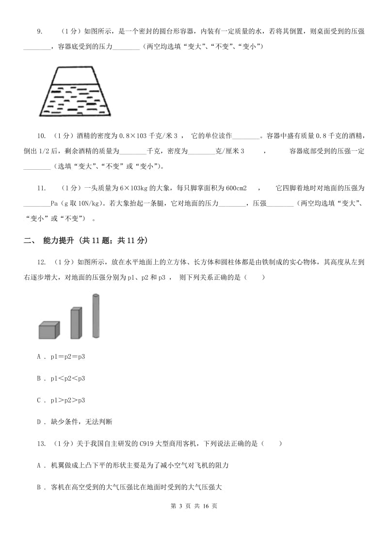 北师大版2019-2020学年物理八年级下学期 8.1 压力的作用效果 同步练习.doc_第3页