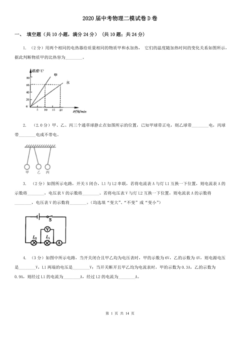 2020届中考物理二模试卷D卷.doc_第1页