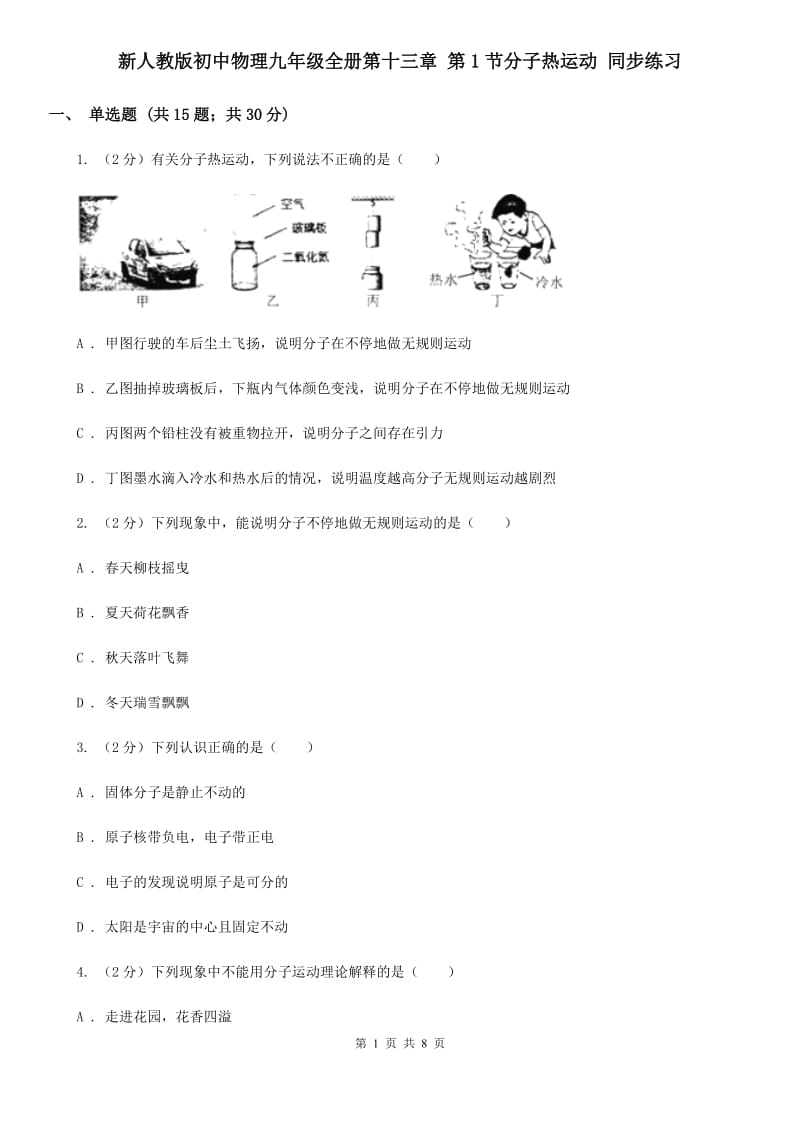 新人教版初中物理九年级全册第十三章 第1节分子热运动 同步练习.doc_第1页