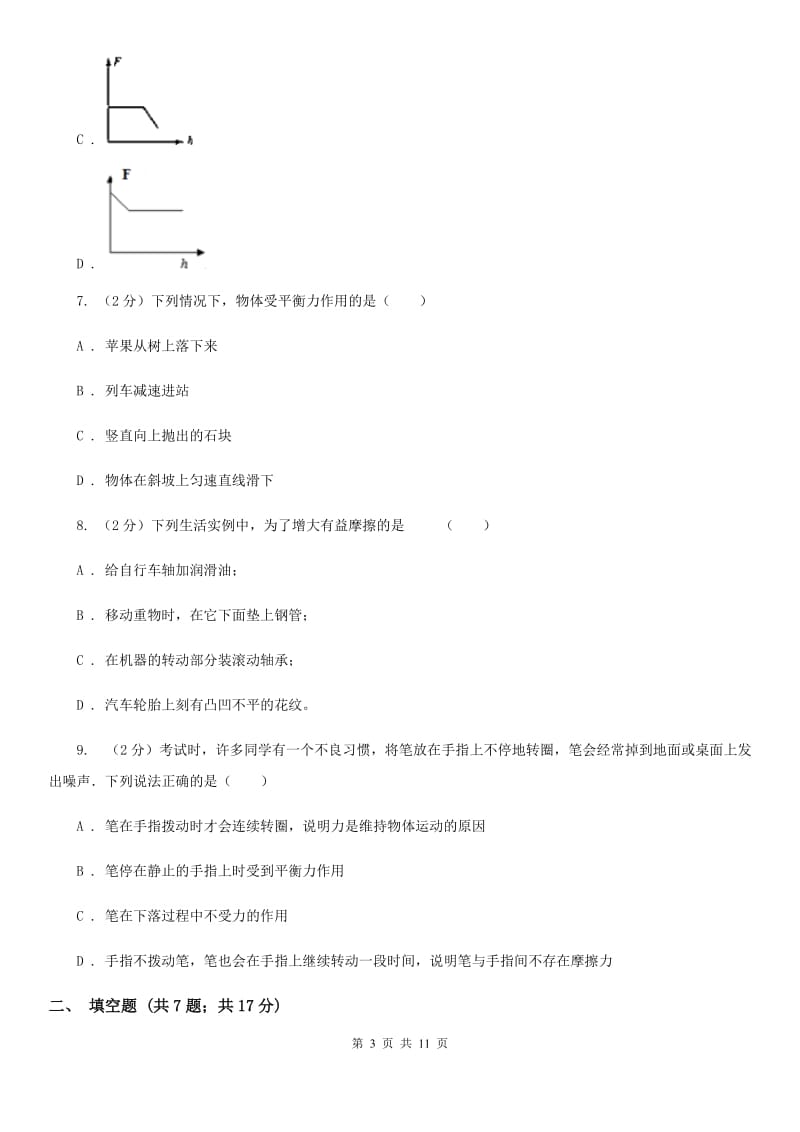 沪科版2019-2020学年八年级下学期物理第一次月考模拟卷二C卷.doc_第3页