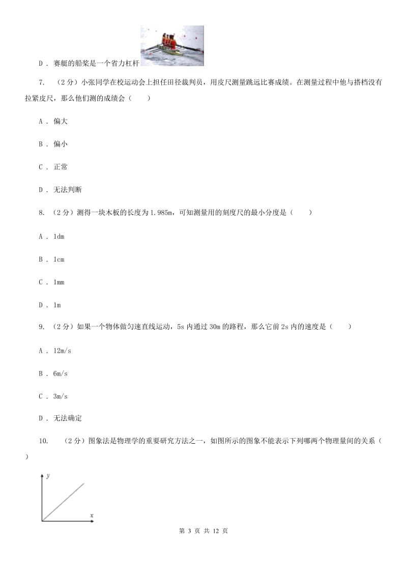 苏科版2019-2020学年八年级上学期物理第一次月考试卷(11).doc_第3页