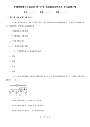 滬科版物理九年級全冊 第十六章 電流做功與電功率 單元試卷B卷.doc