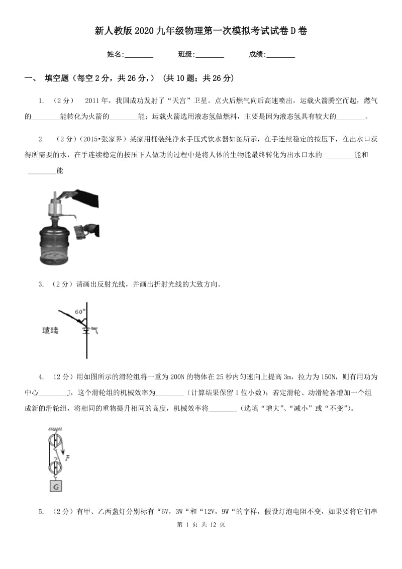 新人教版2020九年级物理第一次模拟考试试卷D卷.doc_第1页