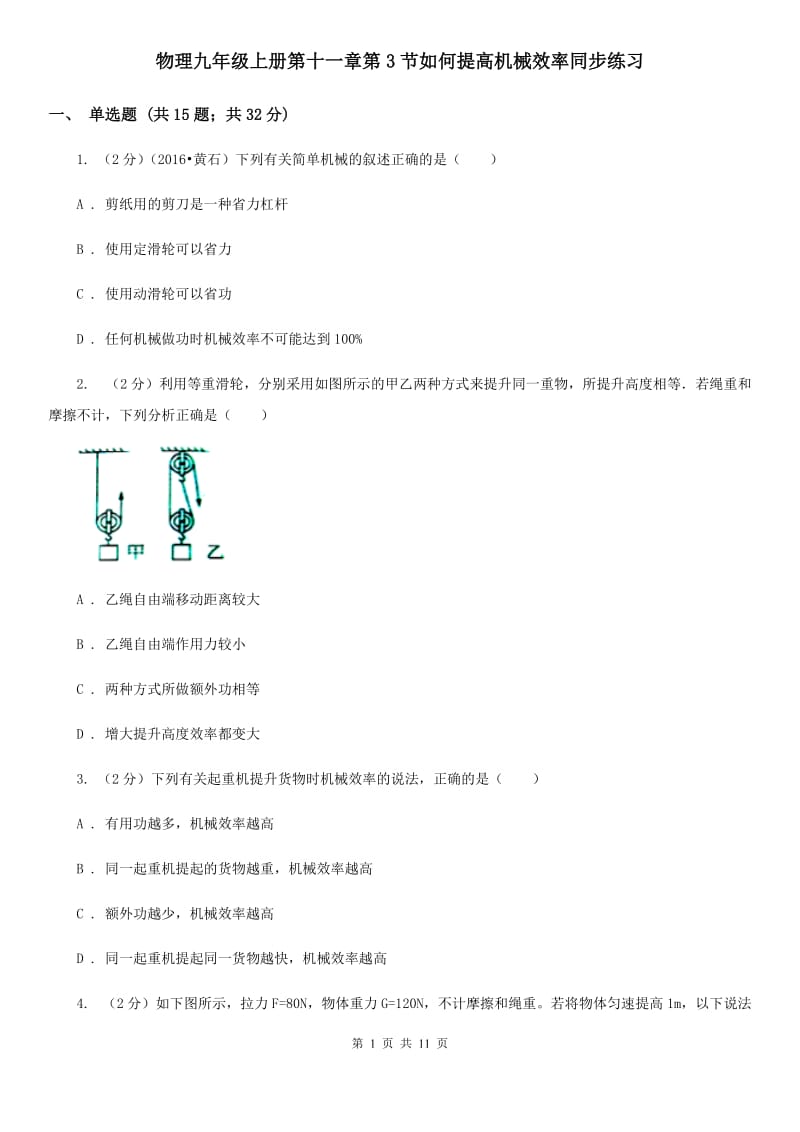 物理九年级上册第十一章第3节如何提高机械效率同步练习.doc_第1页