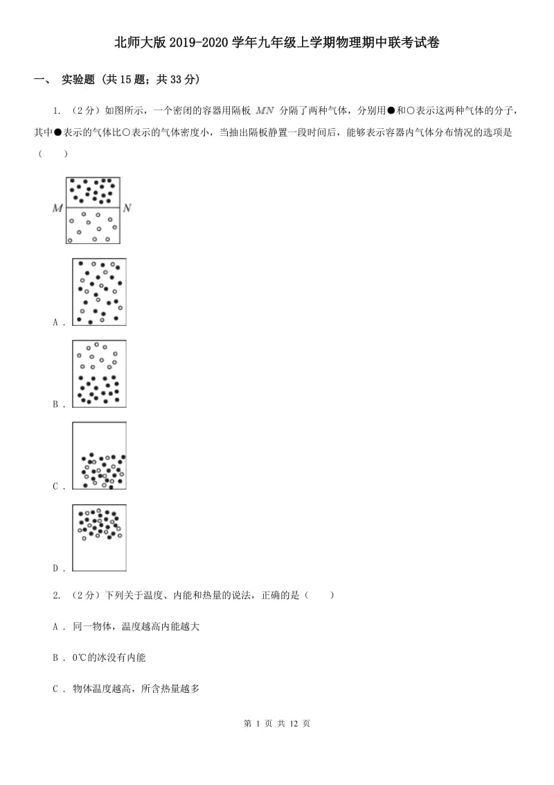 北师大版2019-2020学年九年级上学期物理期中联考试卷.doc_第1页