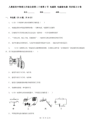 人教版初中物理九年級全冊第二十章第3節(jié) 電磁鐵 電磁繼電器 同步練習(xí)D卷.doc