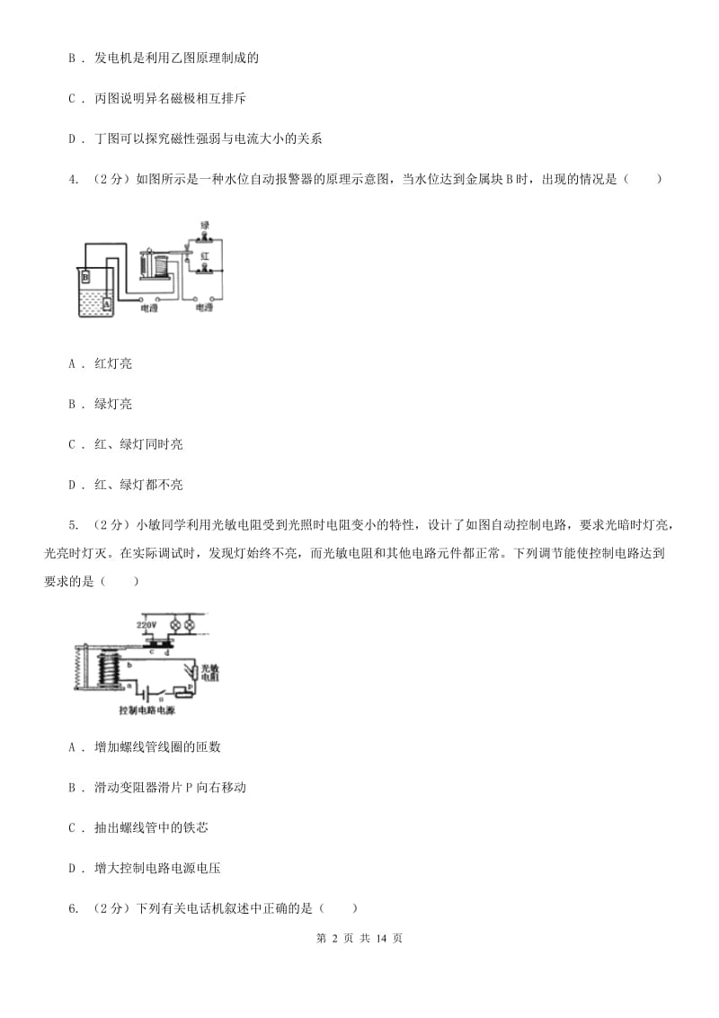 人教版初中物理九年级全册第二十章第3节 电磁铁 电磁继电器 同步练习D卷.doc_第2页