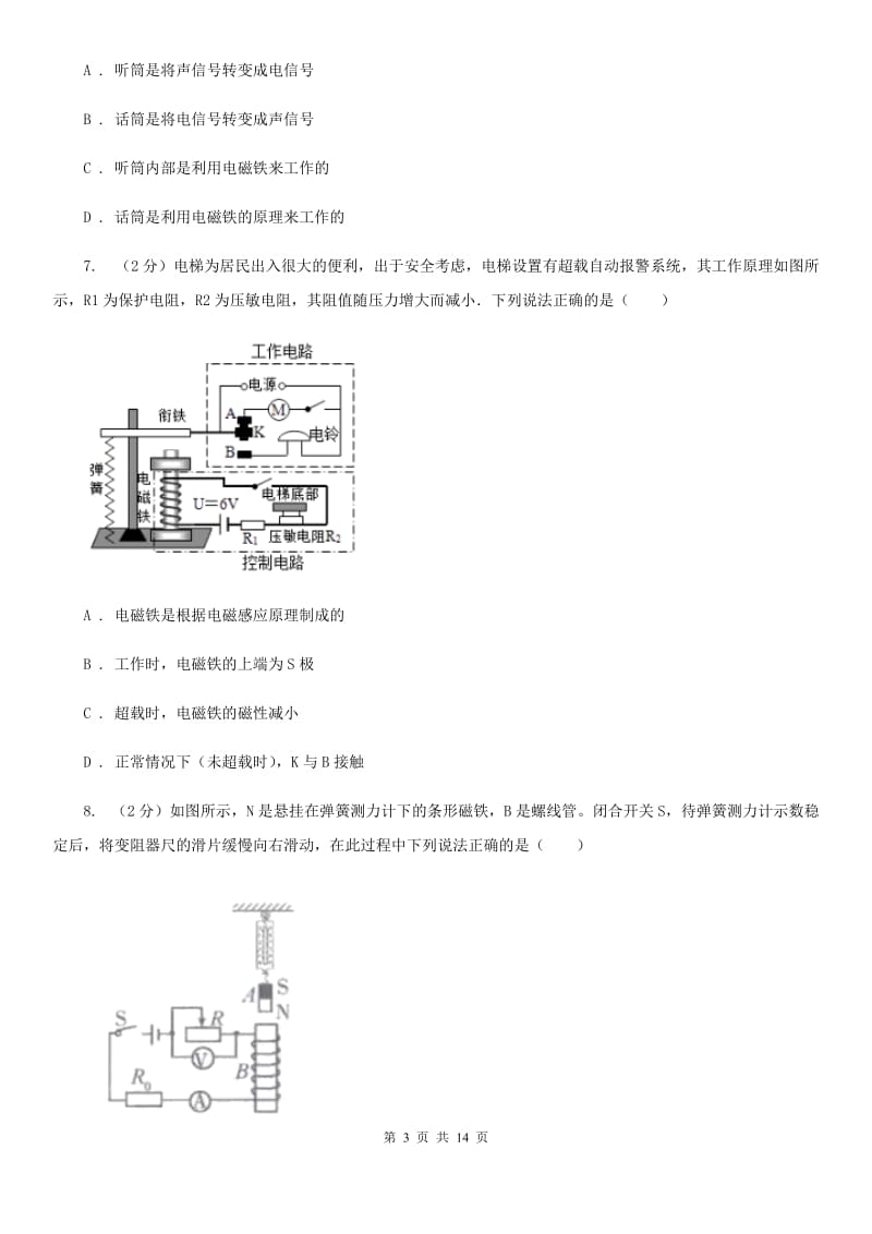 人教版初中物理九年级全册第二十章第3节 电磁铁 电磁继电器 同步练习D卷.doc_第3页